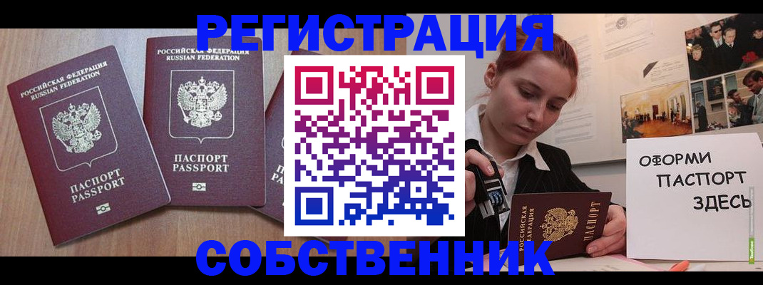 прописка от собственника в Волжском