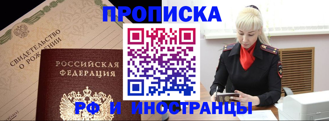 прописка штамп в Волжском